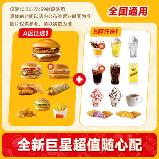 麦唛当劳代下单优惠券 汉堡小食随心任选麦香鱼汉堡可乐派两件套