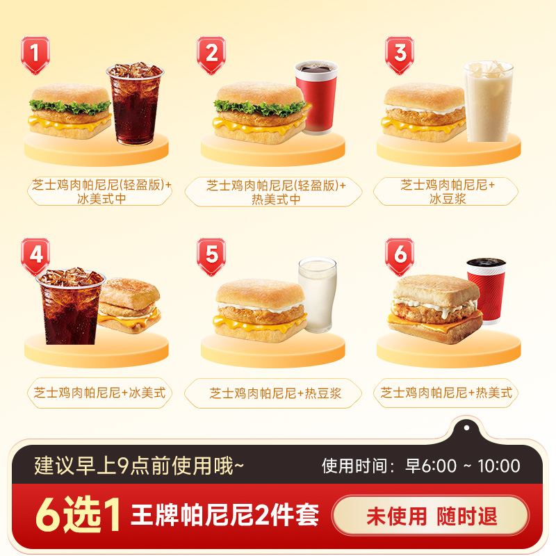 【秒S】kffc肯啃德基早餐6选1  芝士鸡肉帕尼尼+热豆浆早餐兑换券