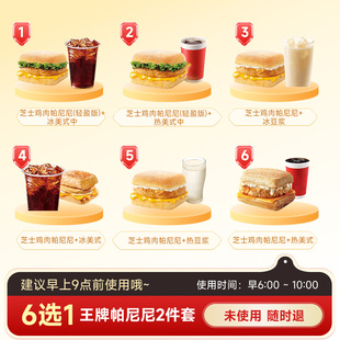 【秒S】kffc肯啃德基早餐6选1  芝士鸡肉帕尼尼+热豆浆早餐兑换券