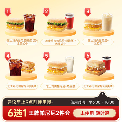 【秒S】kffc肯啃德基早餐6选1  芝士鸡肉帕尼尼+热豆浆早餐兑换券