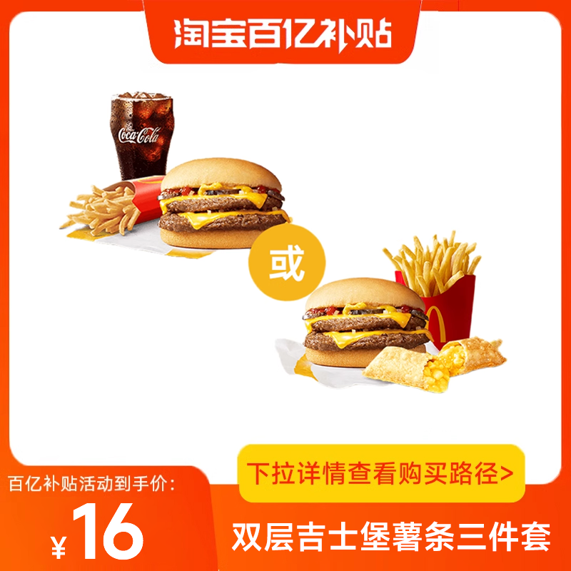 【百补】麦当劳代下双层吉士堡+中薯条+香芋派/可乐三件套兑换券