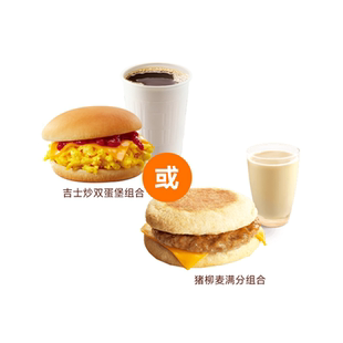 麦唛当劳特惠早餐两件套(2选1)吉士炒双蛋堡猪柳麦满分代下优惠