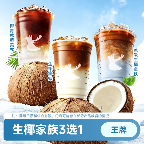 椰青冰萃美式/冰吸生椰拿铁/生椰拿铁瑞幸咖啡优惠代下单全国通用