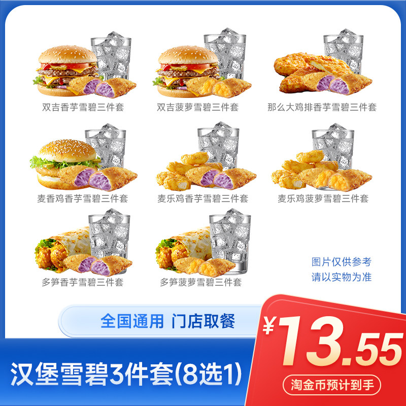 麦当劳雪碧三件套套餐 8选1【淘金币下拉抢淘金币大额抵扣】