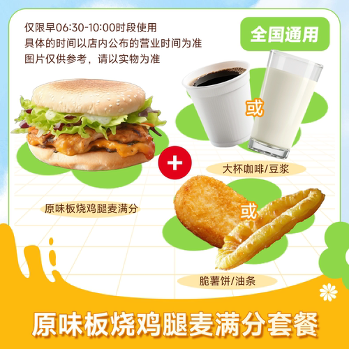 麦唛当劳代下优惠券早餐原味板烧鸡腿麦满分套餐三件油条咖啡大杯
