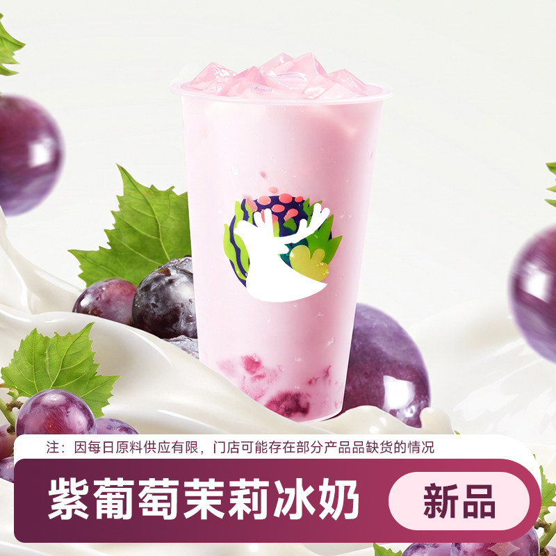 瑞幸咖啡 紫葡萄茉莉冰奶 大杯奶茶优惠兑换券代下单 全国通用图片