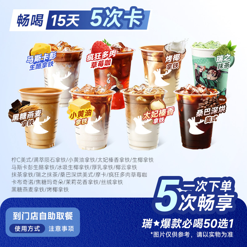 【1-5次卡】瑞幸代下单爆款50选1 全国通兑 门店自取