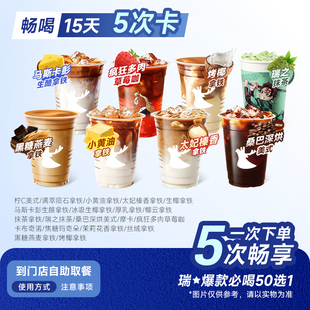【1-5次卡】瑞幸代下单爆款50选1 全国通兑 门店自取