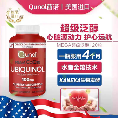 美国原装进口Qunol辅酶q10胶囊