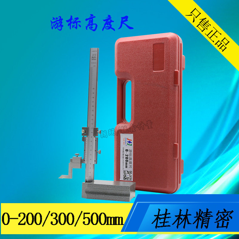 桂林游标高度尺0-200 300 500mm 高度游标卡尺 不锈钢划线尺