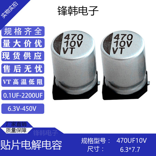 厂家直供优质高频高性能贴片铝电解电容10V470UF尺寸6*7原装正品