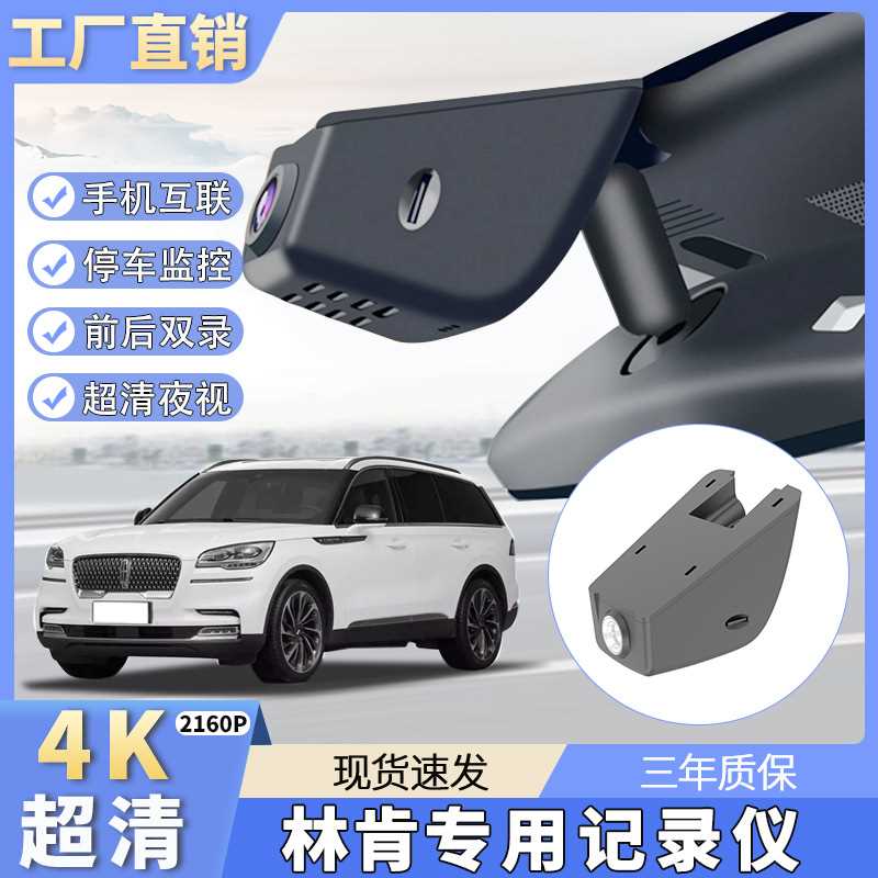 林肯大陆/MKX/MKC/MKZ/航海家/飞行家冒险家4K原厂专用行车记录仪
