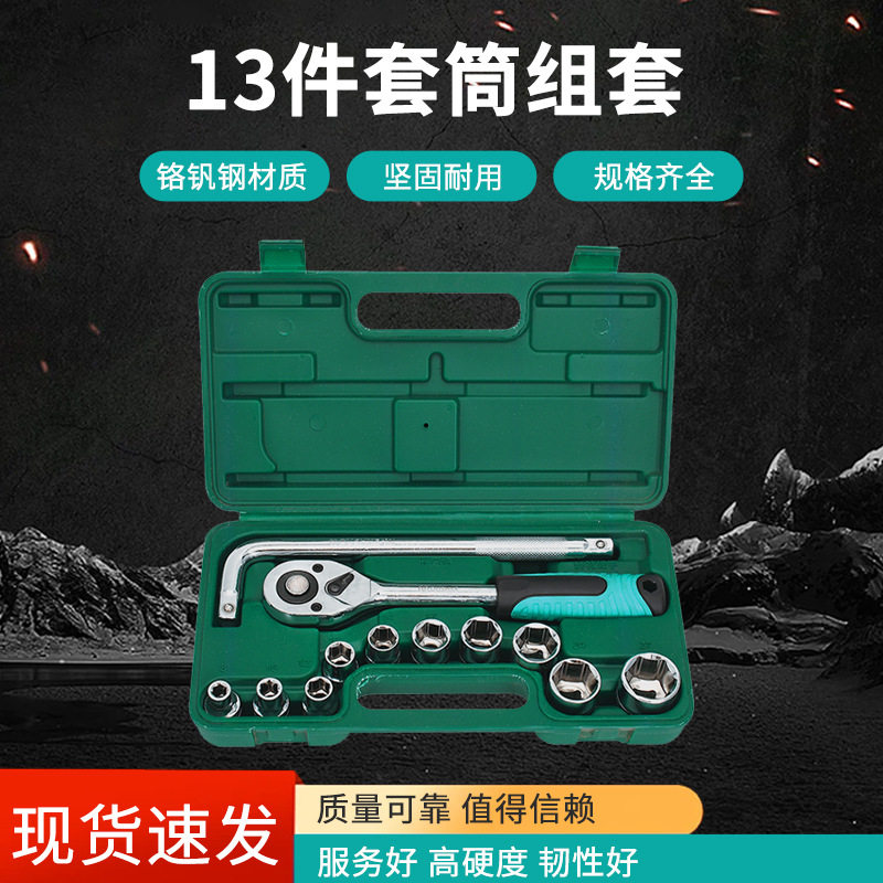 欧仕克工具镜面套筒组套13件套组合汽修扳手家用工具箱多功能棘轮