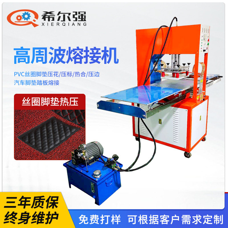 汽车丝圈脚垫热压机推盘式高周波熔接机PVC脚垫踏板高频焊接机