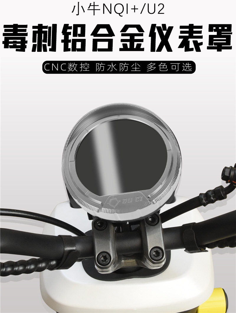 适用于小牛电动车uqi+/U2/U1D改装铝合金仪表壳保护罩防水盖