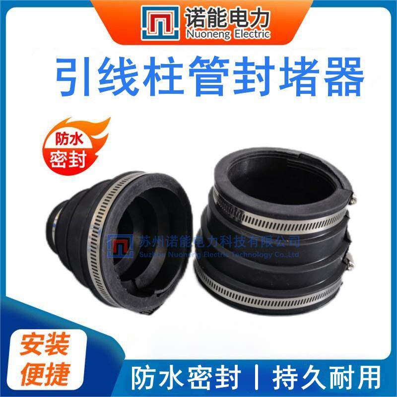 柱管防水防杂物引线管封堵器管道密封苏州诺能
