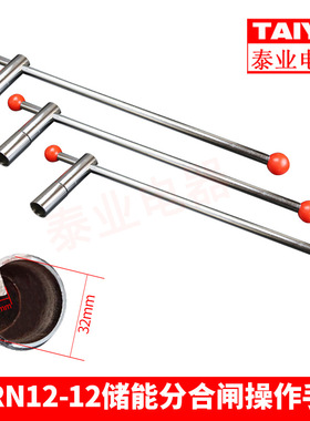 FKRN12-12真空负荷开关储能操作手柄圆形三角高压接地配件