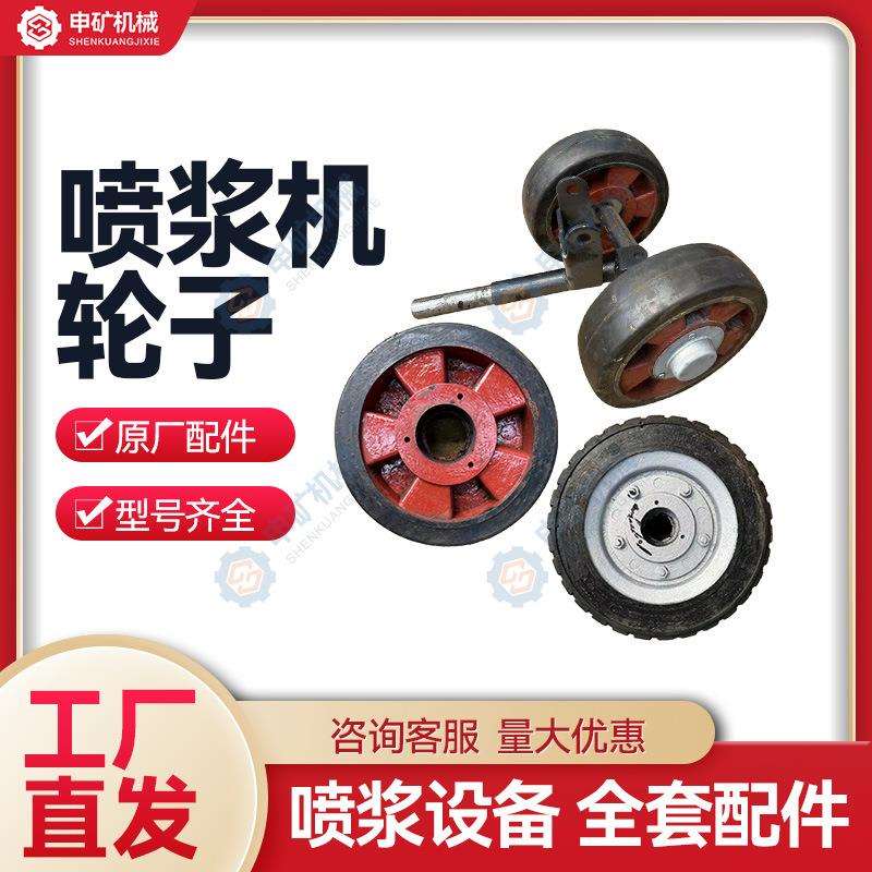 喷浆机轮子5/6/7型车轮轨轮喷锚射机配件直销