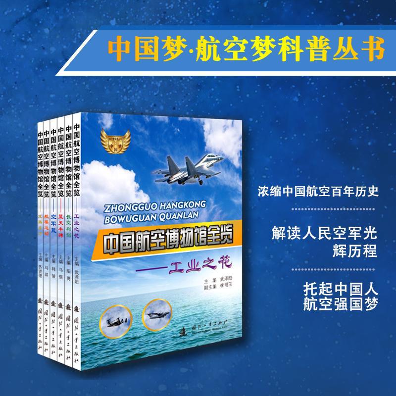 中国航空博物馆全览(全6册) 武泽阳编著  中国梦航空梦科普丛书