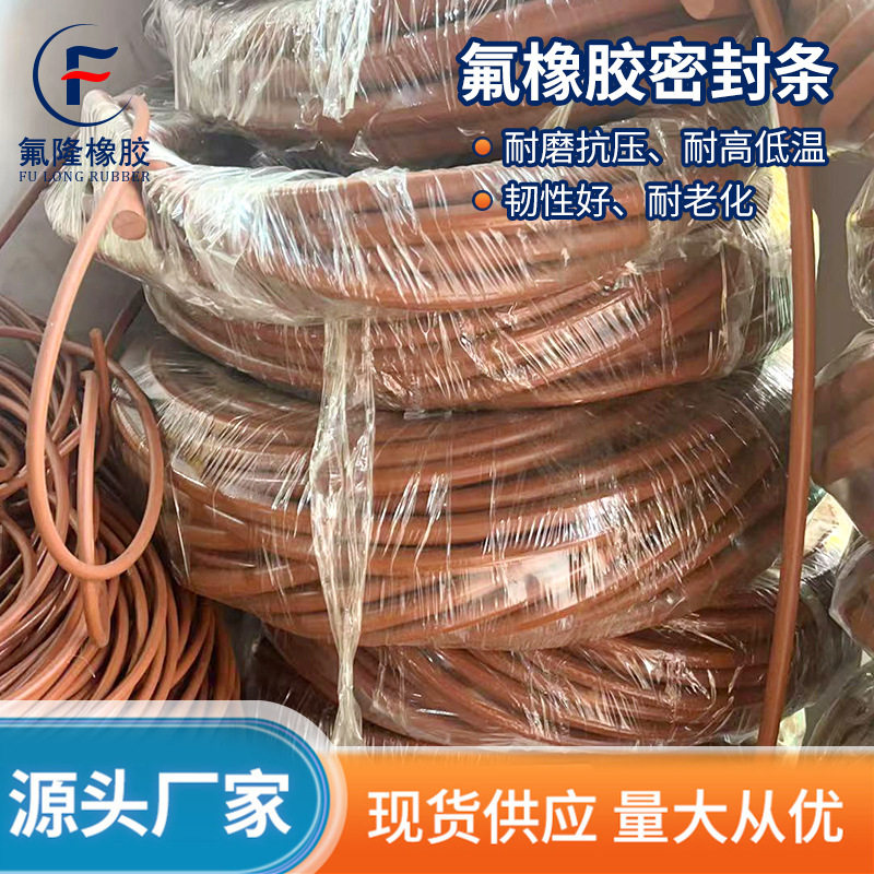 厂家定制实心氟胶密封条 加厚耐磨耐油防撞圆形实心氟橡胶密封条