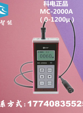 科电MC-2000A系列 涂镀层测厚仪 膜厚仪 漆膜测厚仪量程0-1200μ