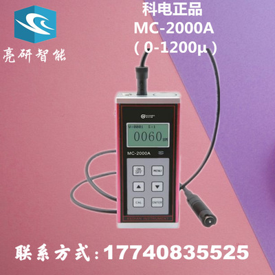 科电MC-2000A系列 涂镀层测厚仪 膜厚仪 漆膜测厚仪量程0-1200μ