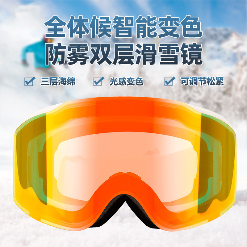 变色滑雪眼镜磁吸双层防雾男女雪地运动装备可卡近视镜滑雪护目镜