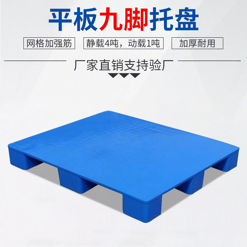 平板九脚塑料托盘叉车工业塑胶栈板仓库物流周转加厚防潮垫板厂家