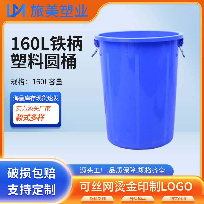 160L塑料圆形水桶铁柄塑胶大号塑胶加厚废料收集垃圾桶