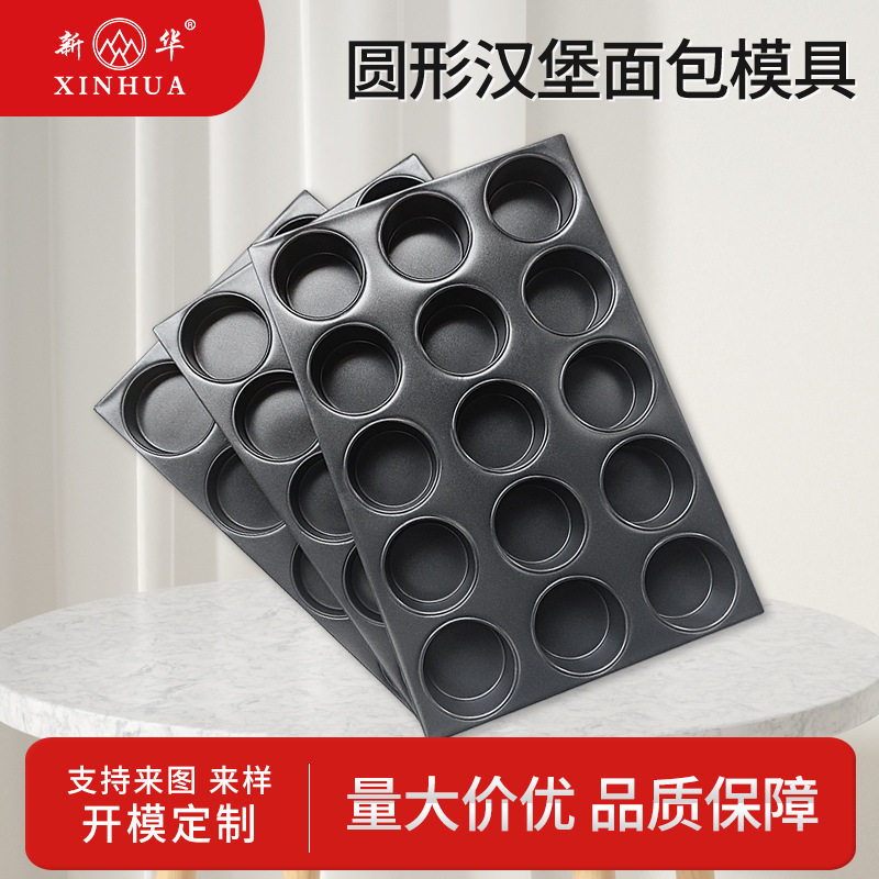 新华烘焙商用4060不粘12孔15孔汉堡烤盘4寸15连圆形多连面包模具