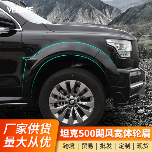坦克500Hi4T宽体轮眉套件挡泥板越野加宽防撞外观改装专用配件