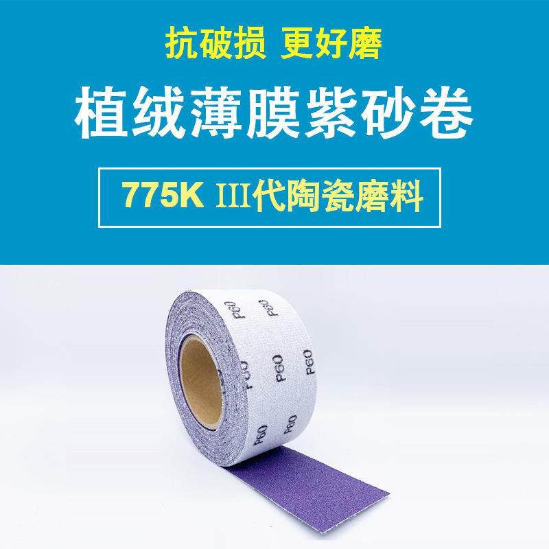 Saber775K旋风孔紫砂背绒卷自粘砂纸卷手撕薄膜基材陶瓷磨料