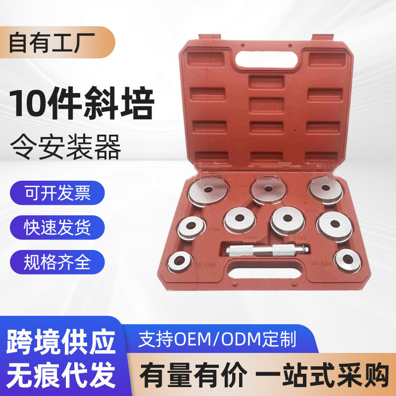 厂家直供 10件斜培令安装器 YG-011001手动安装公制安装器