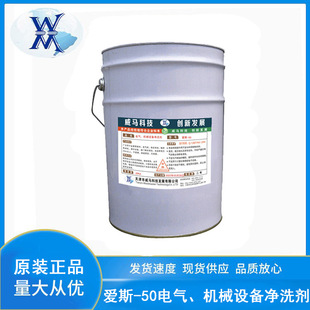 电气设备带电清洗剂爱斯-50铝材金属零件清洗机械设备清洗