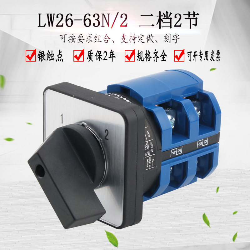 LW26-63N/2两档2节万能转换开关双线双电源切换两路选择控制旋转