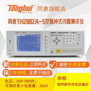 同惠(tonghui)TH2882A-5型脉冲式线圈仪