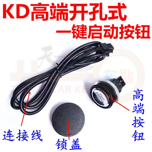 KD高端开孔式一键启动按钮 KD一键启动套装开关 带锁盖堵头连接线