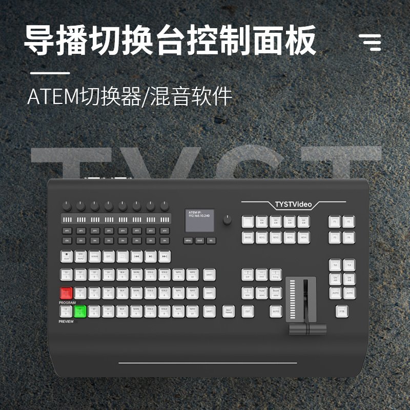 8天影视通1M/E硬件导播切换面板1700HD直播录制调音设备以太网