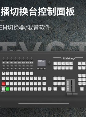 8天影视通1M/E硬件导播切换面板1700HD直播录制调音设备以太网