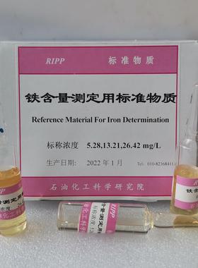 铁含量测定用标准物质 标称浓度5.28/13.21/26.42mg/L