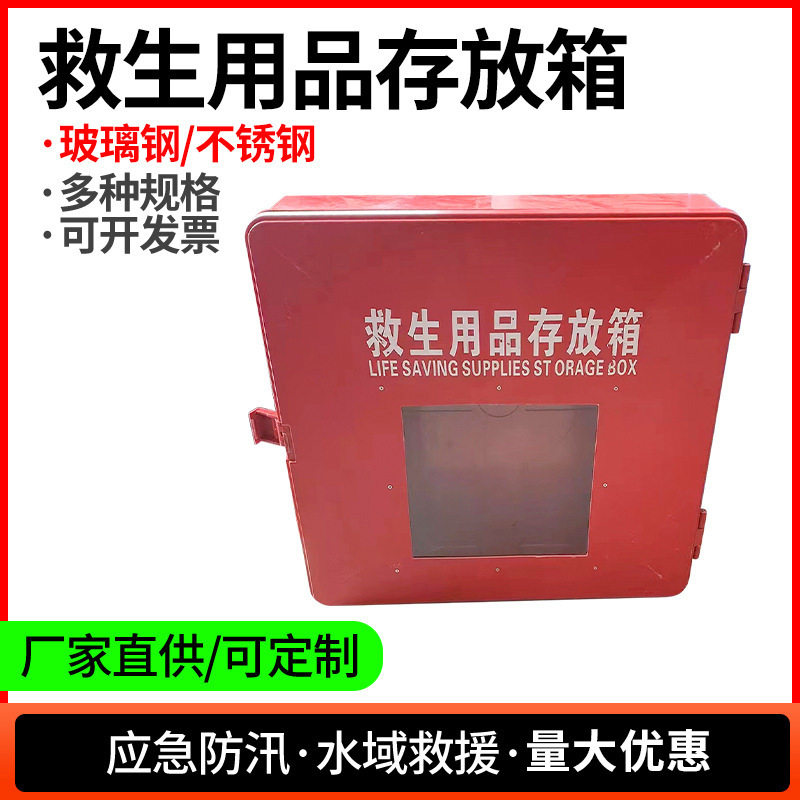 批发玻璃钢救生用品存放箱河岸救生衣救生圈不锈钢储存箱