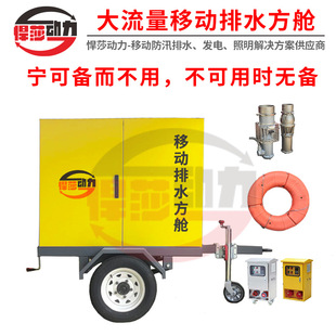 防汛应急排水方舱悍莎式发电照明排涝泵抗洪自装卸式移动排水泵