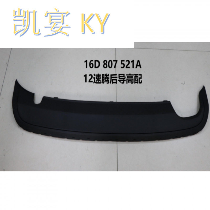 适用于大众12-14款新速腾Jetta后杠导流板12速腾后杠下护板扰流板