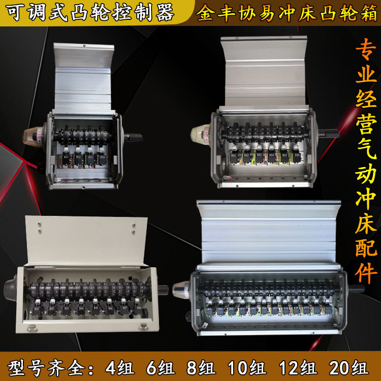 金丰冲床可调式凸轮控制器协易10位行程微动限位12位凸轮箱控制箱