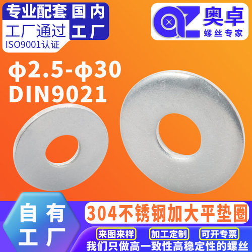 304不锈钢加大平垫圈 DIN9021 防水防锈洗白金属圆形加大介子垫圈