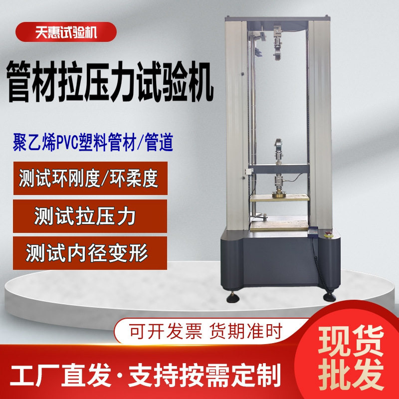 管材电子拉力试验机塑料波纹管环刚度实验设备PVC管拉压力测试机