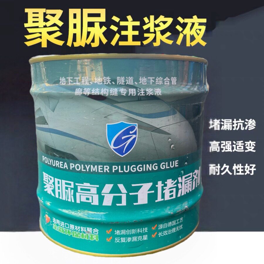 聚脲注浆液地铁隧道地下室顶板底板填缝止水堵漏灌浆新型防水材料