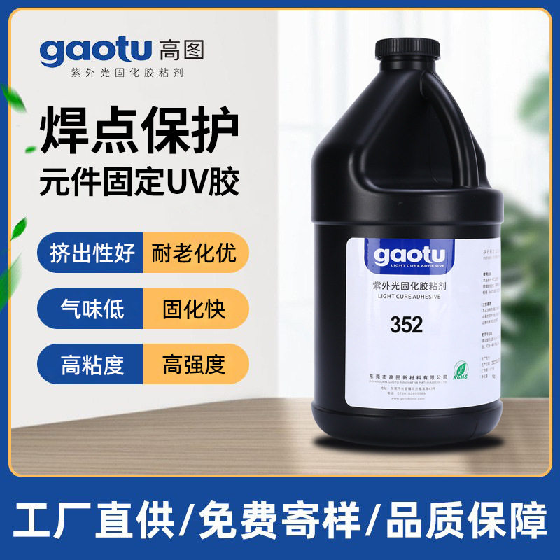焊点保护元件固定UV胶水GT352强补金属PCB电子元件固定粘接厂家
