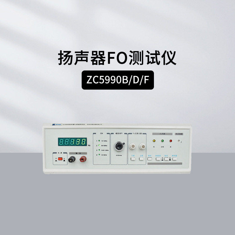 中策ZC5990B扬声器微电机FO测试ZC5990D ZC5991听音/话筒极性测量