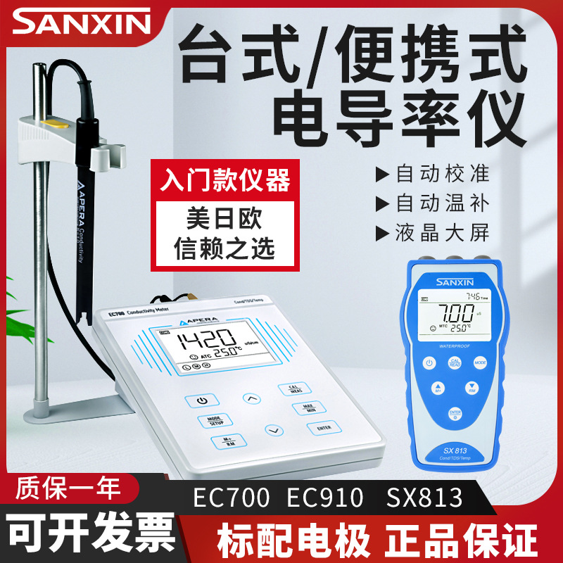 上海三信 EC700 910 SX713实验室电导率仪台式便携式自动温补校准